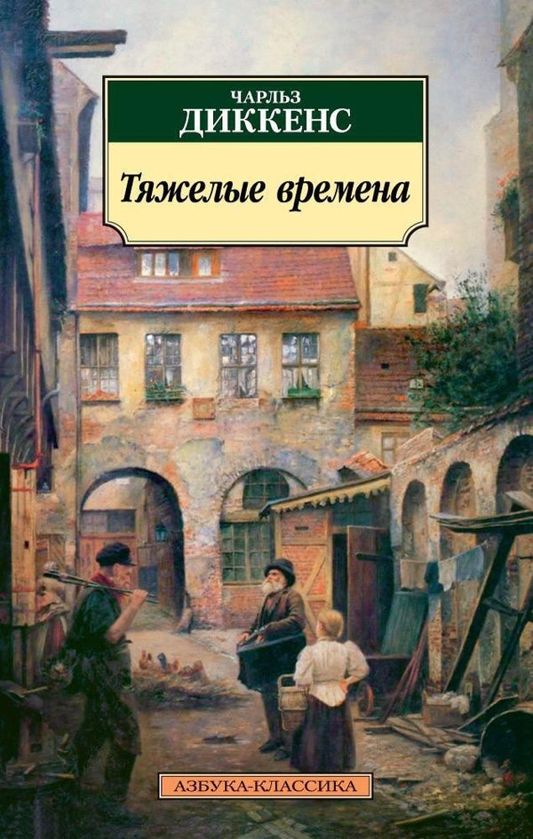 Buch  Чарльз Диккенс Тяжелые времена