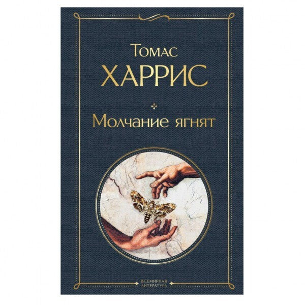 Buch Томас Харрис Молчание ягнят