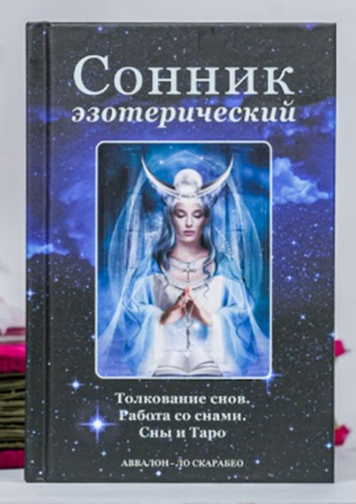 Buch Елена Анопова СОННИК ЭЗОТЕРИЧЕСКИЙ