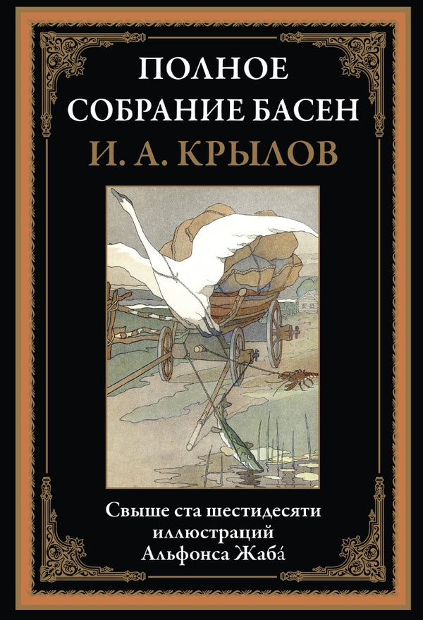 Buch Крылов. Полное собрание басен. Свыше 160 иллюстраций