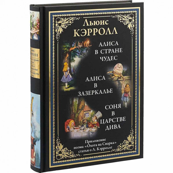 Buch Льюис Кэрролл Алиса в Стране чудес Алиса в Зазеркалье Соня в царстве