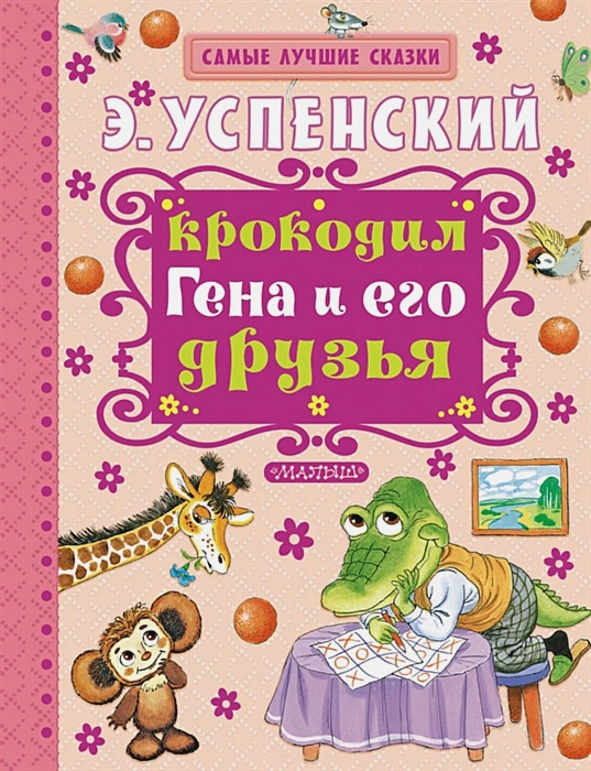 Buch Толстой А. Золотой ключик, или Приключение Буратино Крокодил Гена и его дру