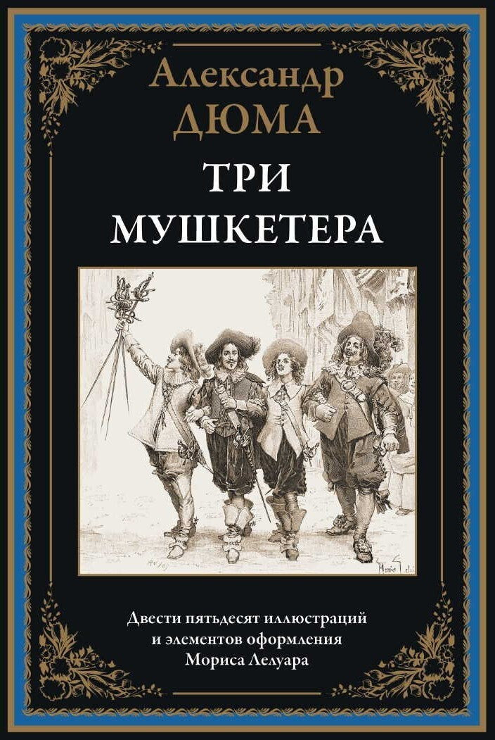 Buch Александр Дюма Три мушкетера