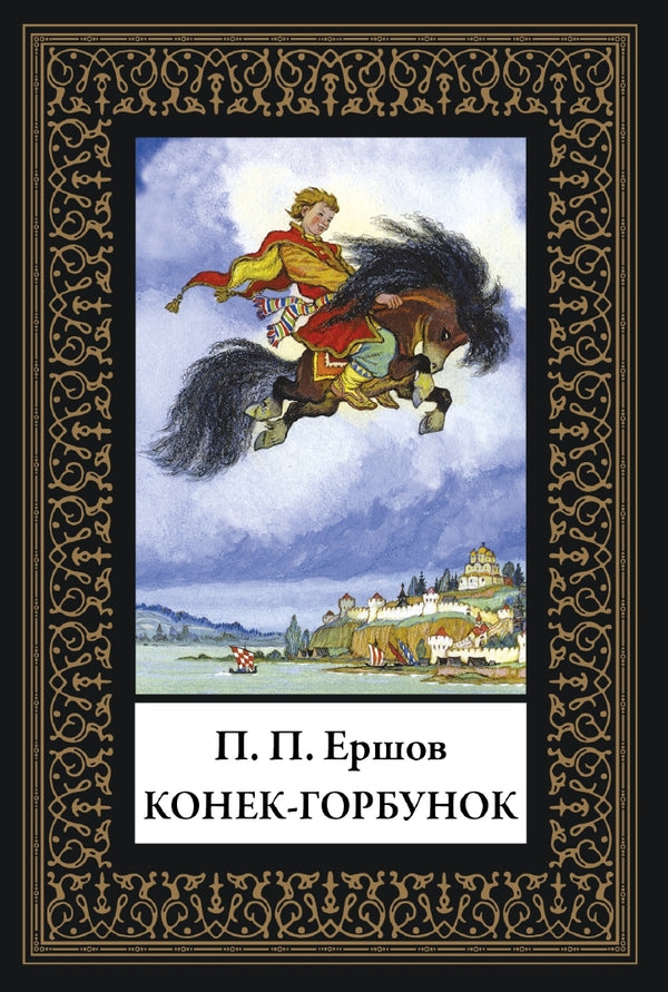 Buch Ершов Петр Павлович Конек-Горбунок. Малый формат