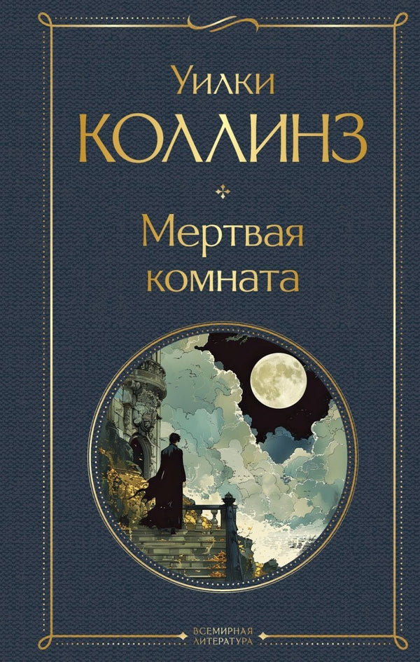 Buch Уилки Коллинз Мертвая комната