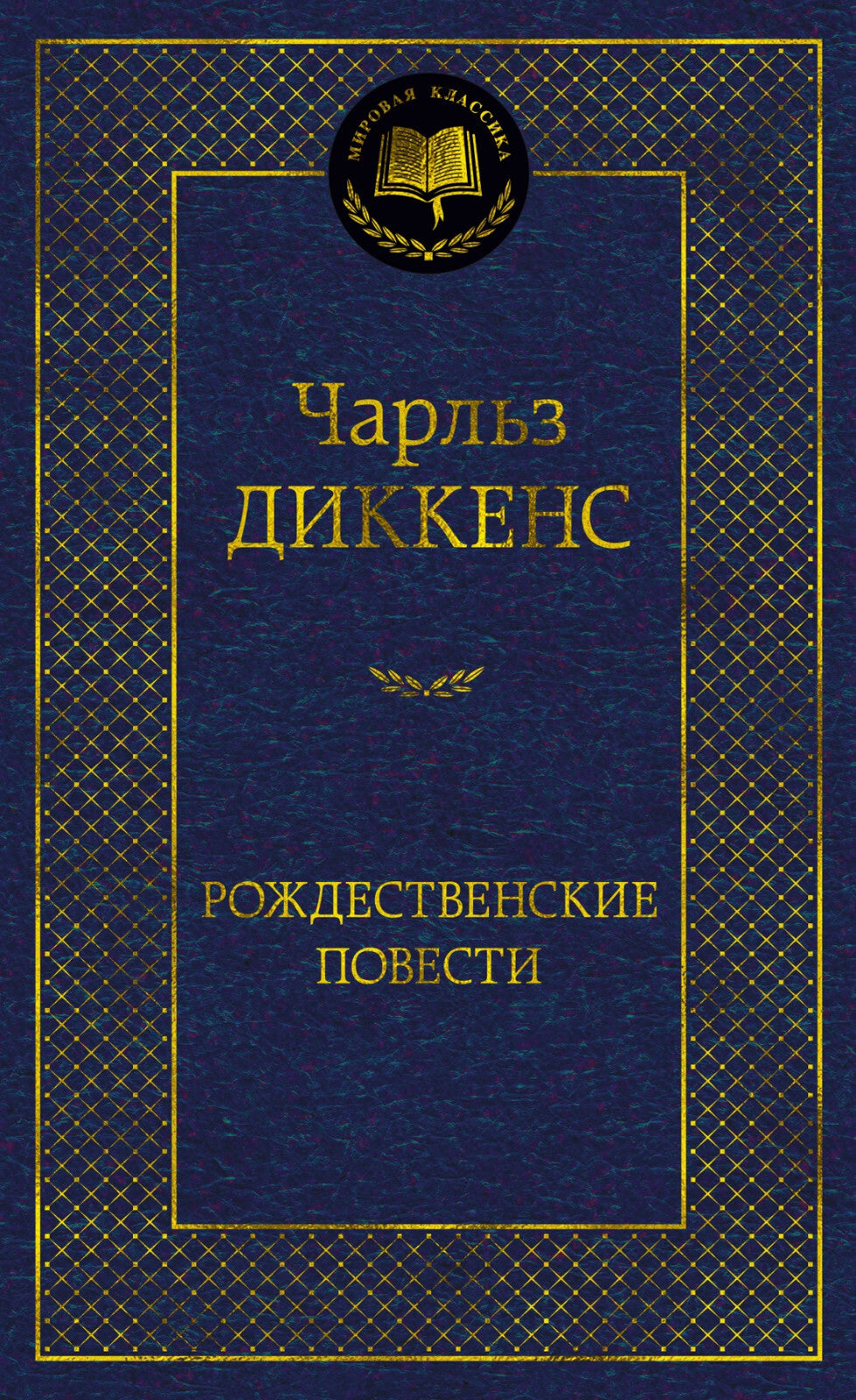 Buch  Чарльз Диккенс Рождественские повести