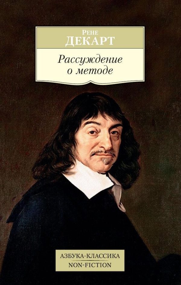 Buch  Рене Декарт Рассуждение о методе