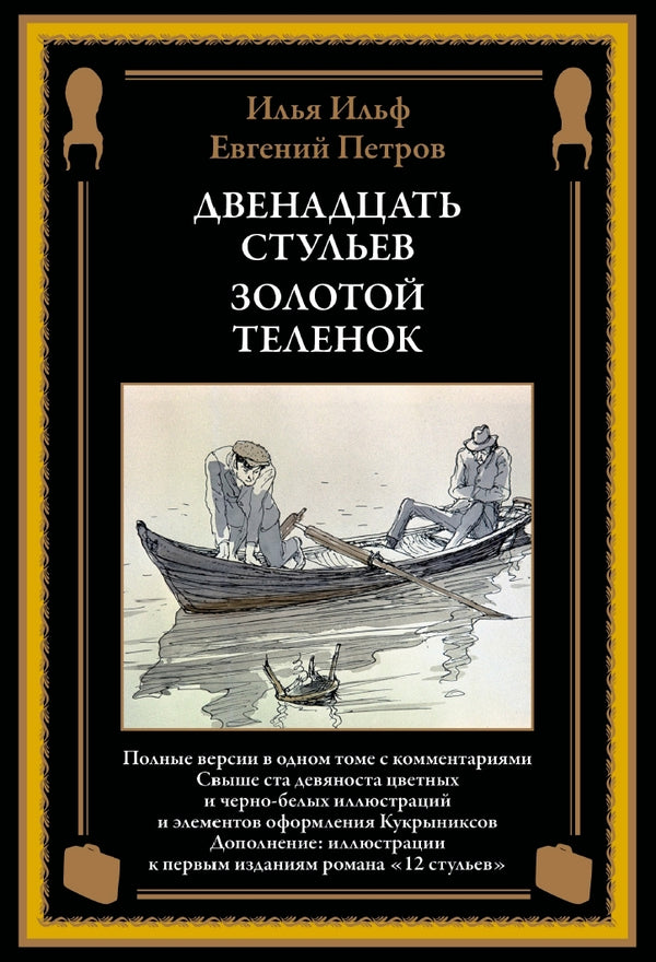 Buch Ильф И., Петров Е. Двенадцать стульев Золотой теленок Свыше 190 иллюстраций