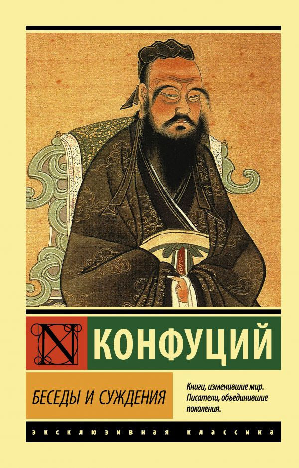 Buch  Конфуций  Беседы и суждения