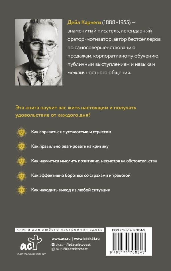 Buch Дейл Карнеги Как перестать беспокоиться и начать жить