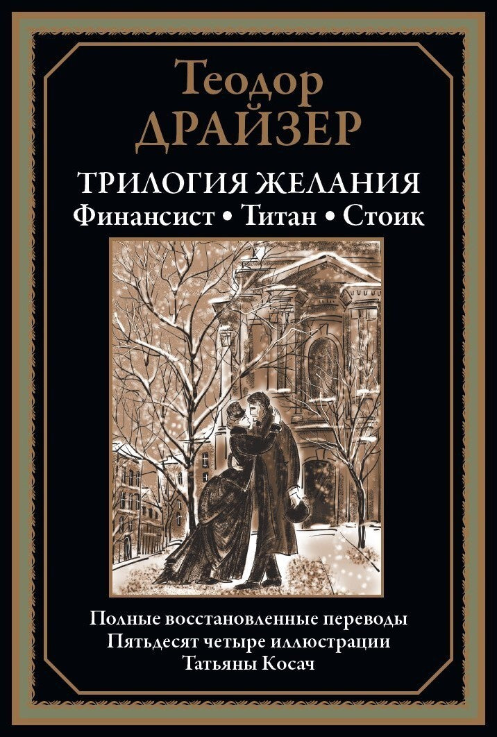 Buch  Теодор Драйзер Трилогия желания. Финансист. Титан. Стоик.