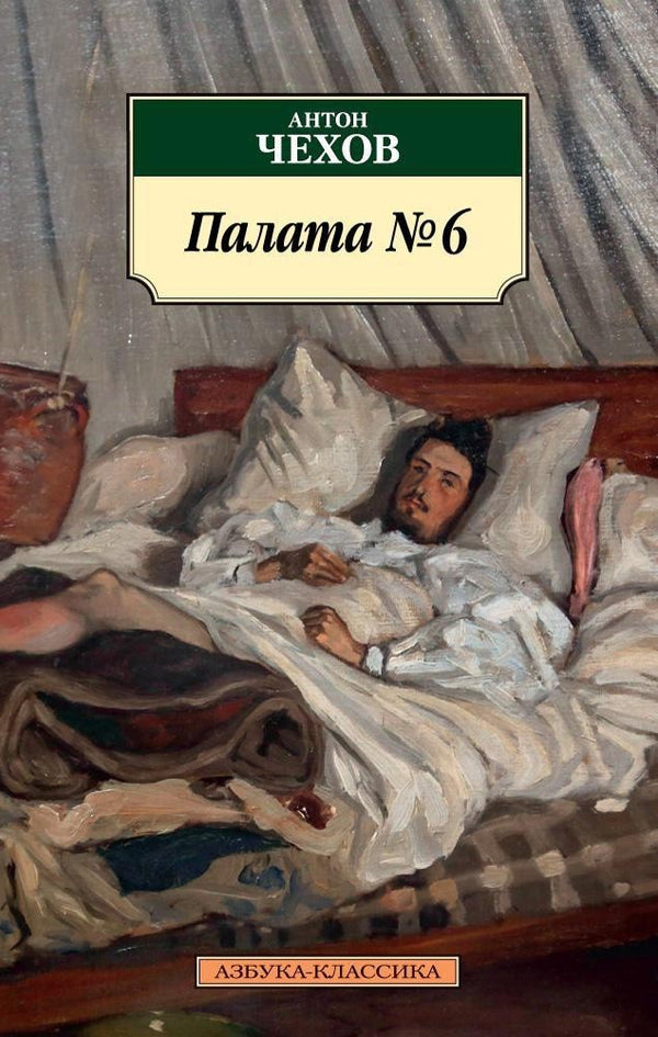 Buch   Антон Чехов  Палата № 6