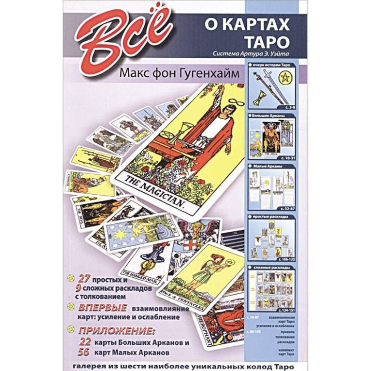 Buch Макс фон Гугенхайм Все о картах Таро 36 раскладов 78 Karten