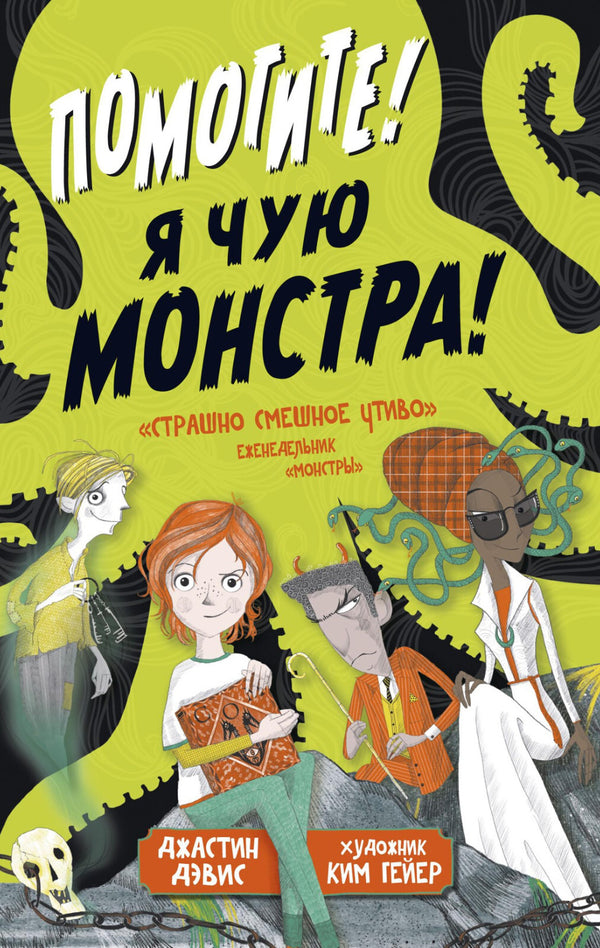 Buch Джастин Дэв Помогите! Я чую монстра!