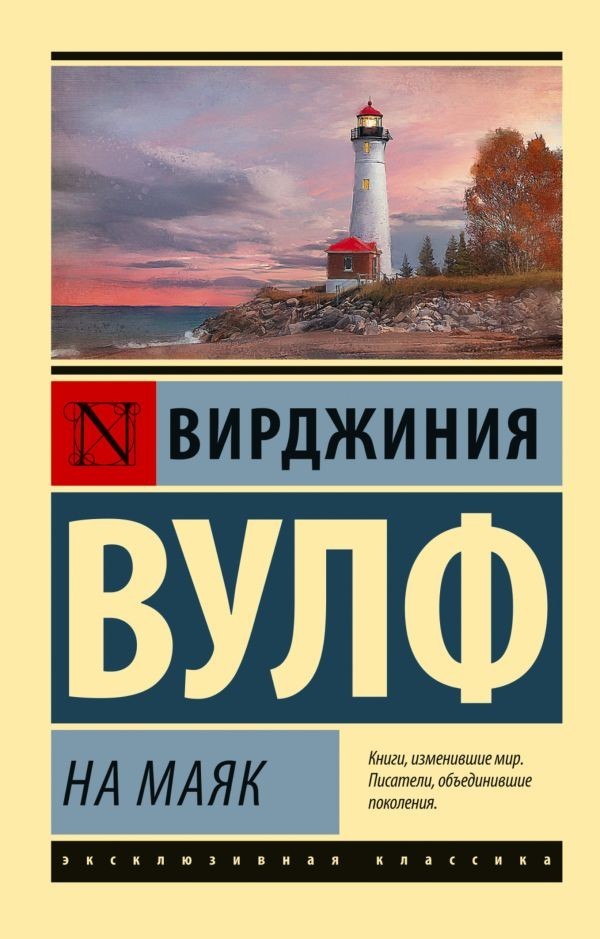 Buch Вирджиния Вулф На маяк