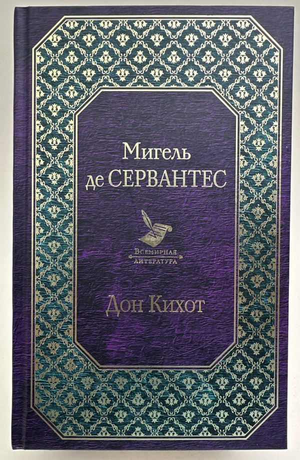 Buch Мигель де Сервантес Дон Кихот
