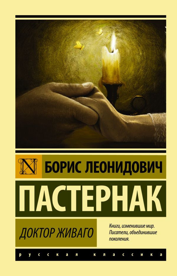 Buch Борис Пастернак Доктор Живаго