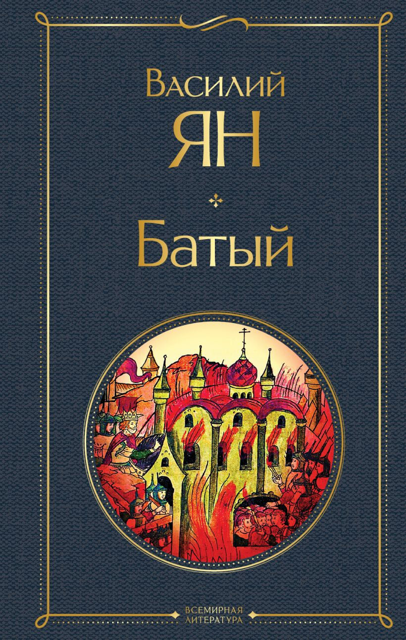 Buch Василий Ян  Батый