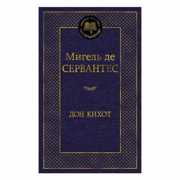 Buch Мигель де Сервантес Дон Кихот