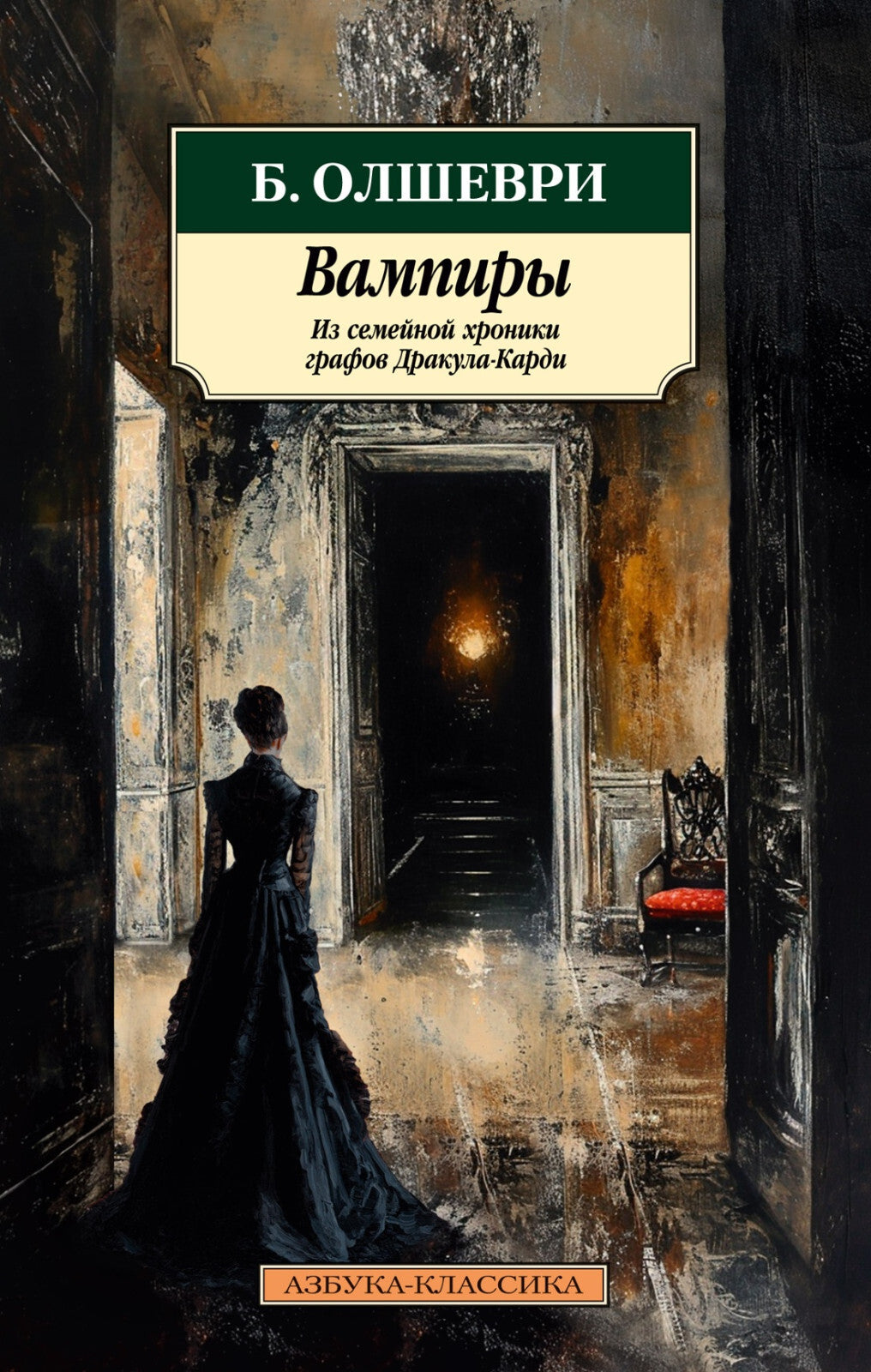 Buch Б. Олшеври Вампиры. Из семейной хроники графов Дракула-Карди
