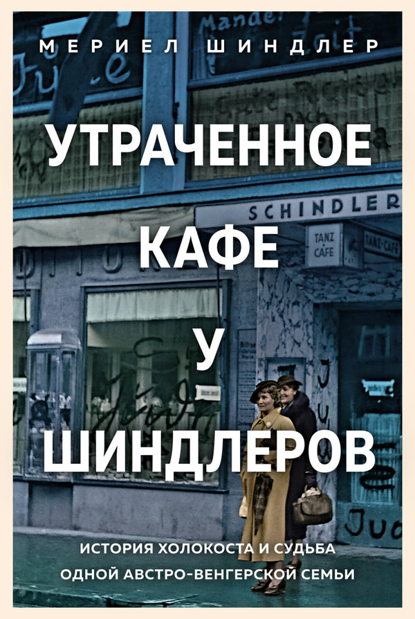Buch Мериел Шиндлер Утраченное кафе "У Шиндлеров"  История Холокоста и судьба од