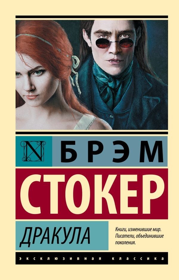 Buch Стокер Брэм Дракула