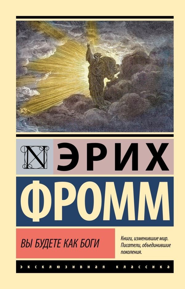 Buch Эрих Фромм  Вы будете как боги