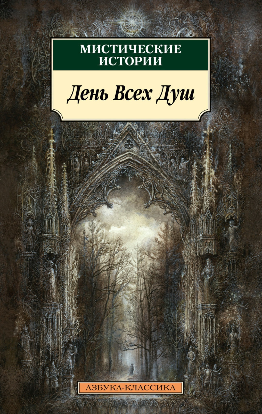 Buch Мистические истории. День Всех Душ