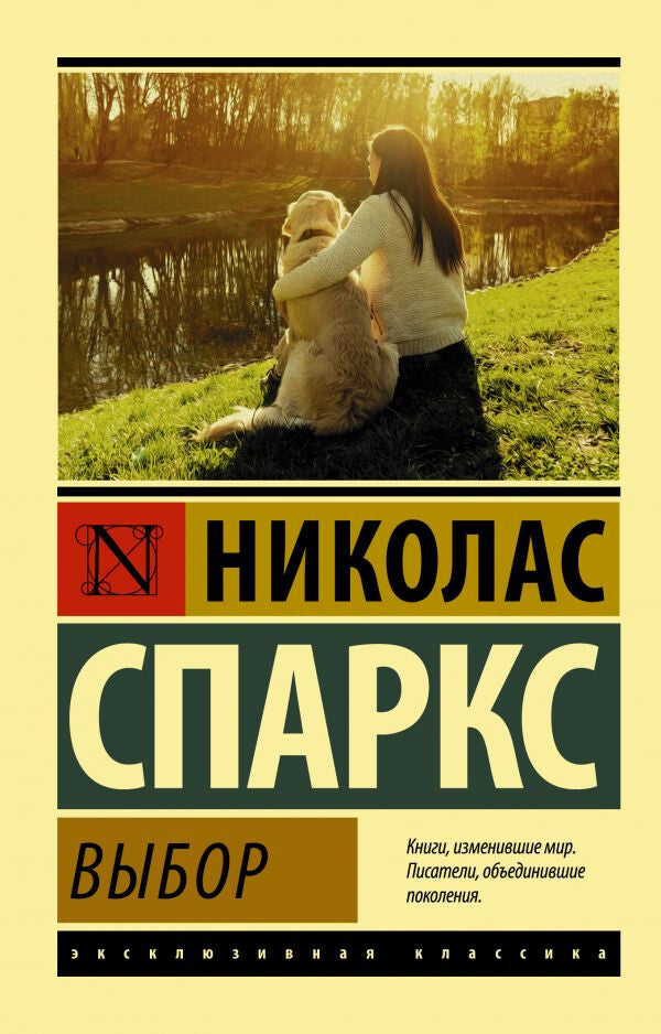 Buch Спаркс Николас Выбор