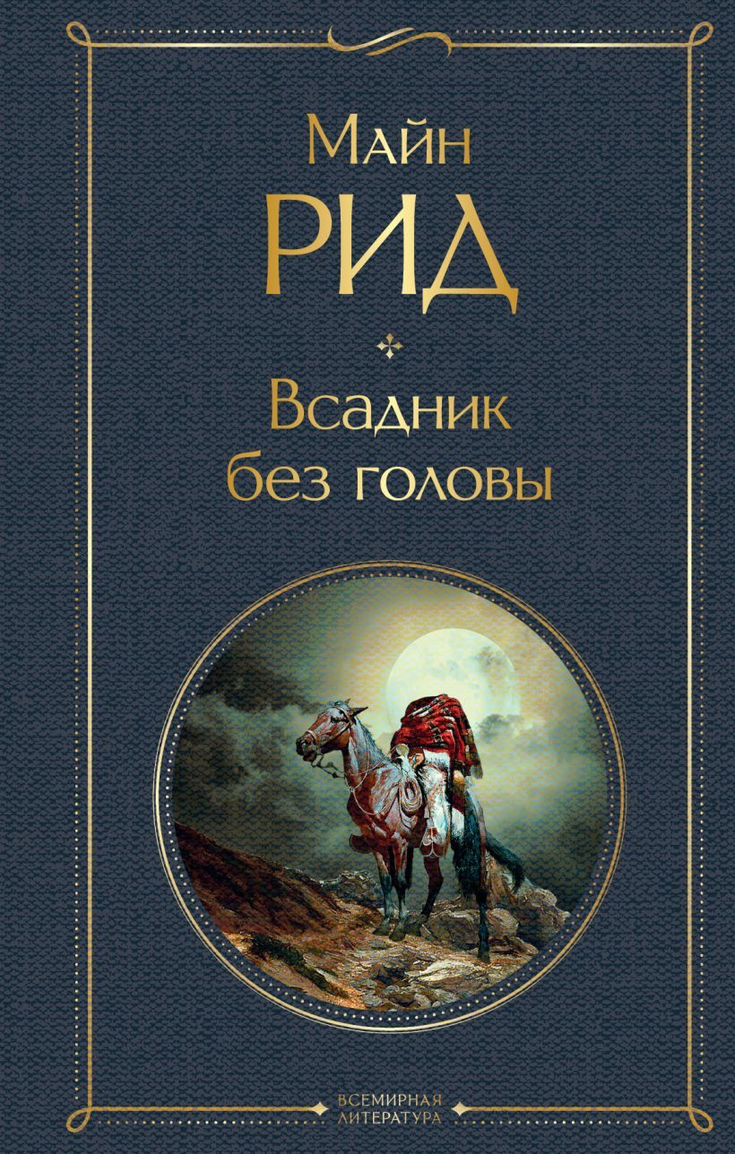 Buch Майн Рид  Всадник без головы