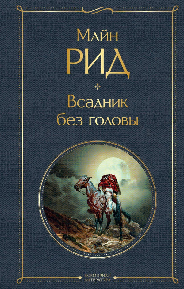 Buch Майн Рид  Всадник без головы