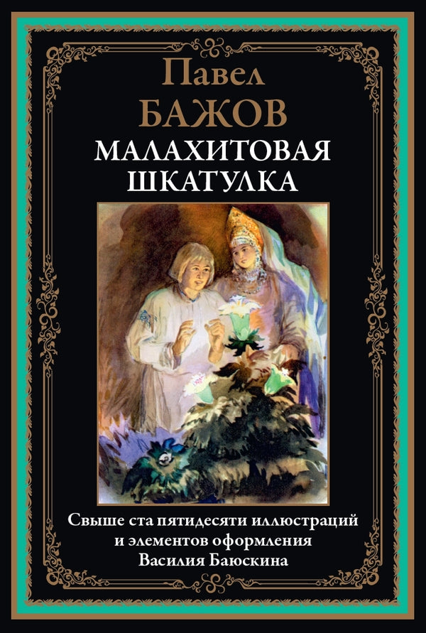 Buch Бажов Павел Малахитовая шкатулка