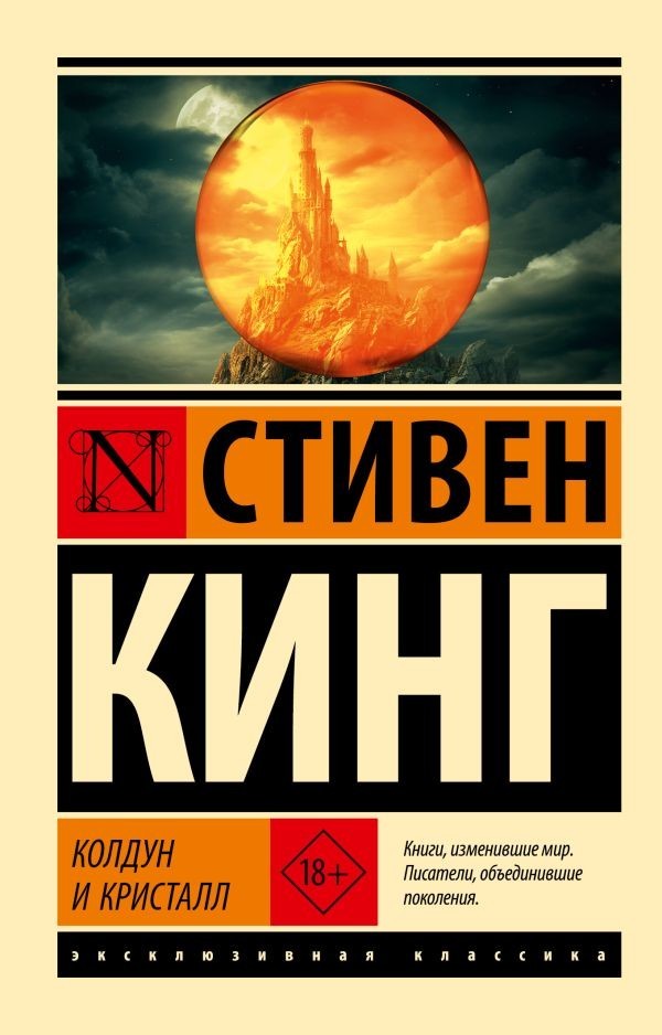 Buch Стивен Кинг Колдун и кристалл: из цикла "Темная Башня" 18+