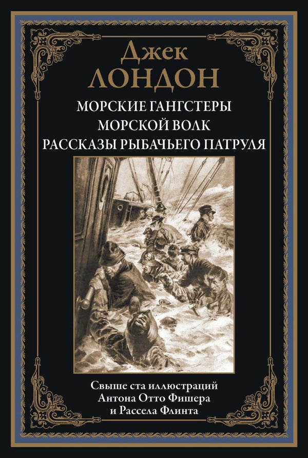 Buch Джек Лондон Морские гангстеры. Морской волк.