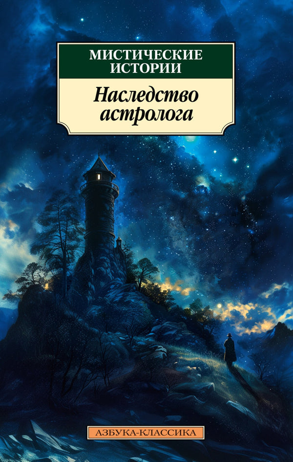 Buch Мистические истории. Наследство астролога