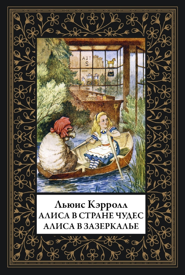 Buch Льюис Кэрролл Алиса в Стране чудес. Алиса в Зазеркалье. Малый формат