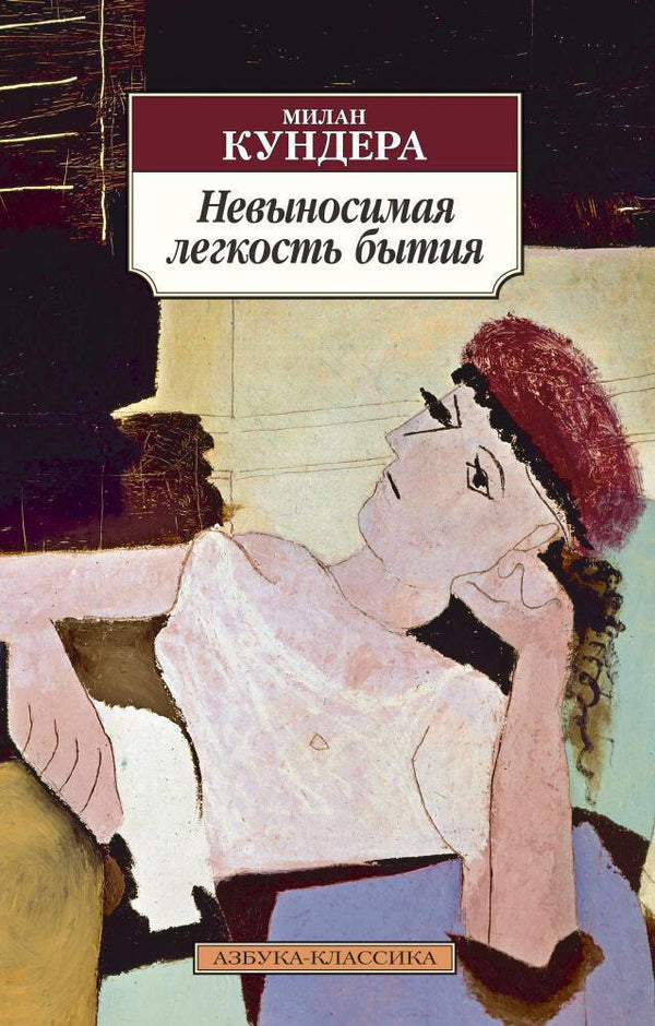 Buch Милан Кундера Невыносимая легкость бытия