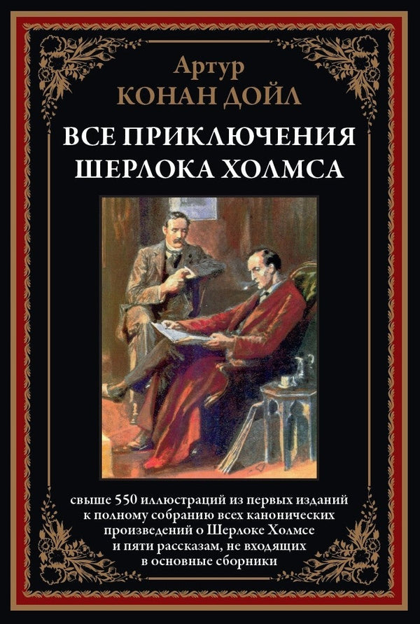 Buch  Артур Конан-Дойл Все приключения Шерлока Холмса