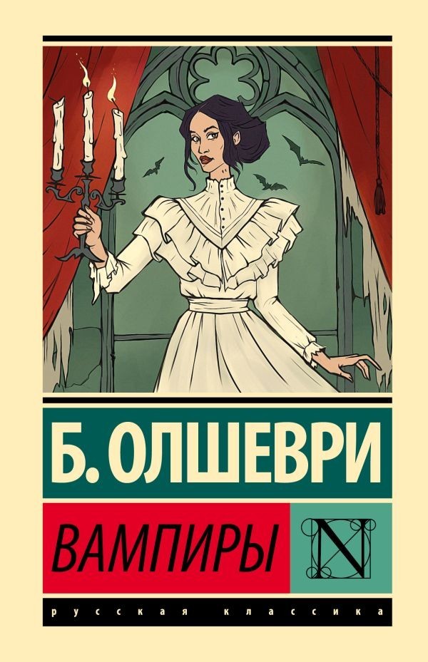 Buch  Б. Олшеври  Вампиры