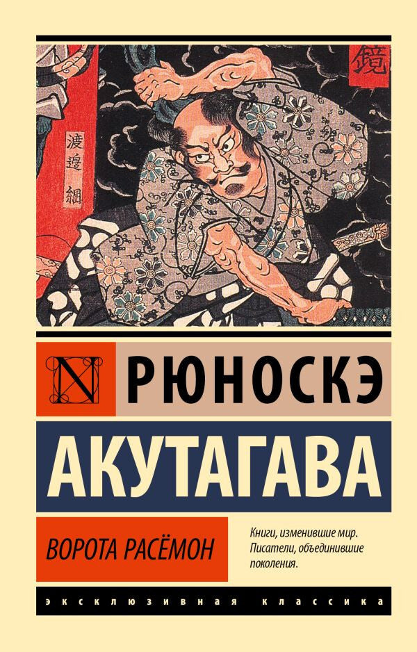 Buch Акутагава Рюноскэ Ворота Расёмон