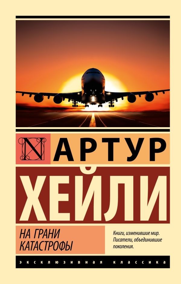 Buch Артур Хейли На грани катастрофы (новый перевод)