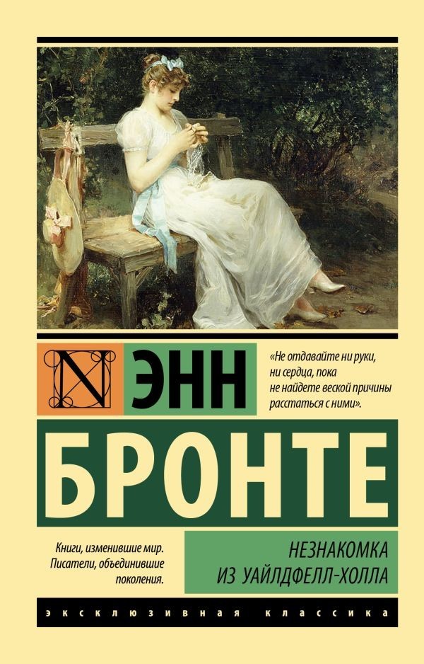 Buch Энн Бронте Незнакомка из Уайлдфелл-Холла