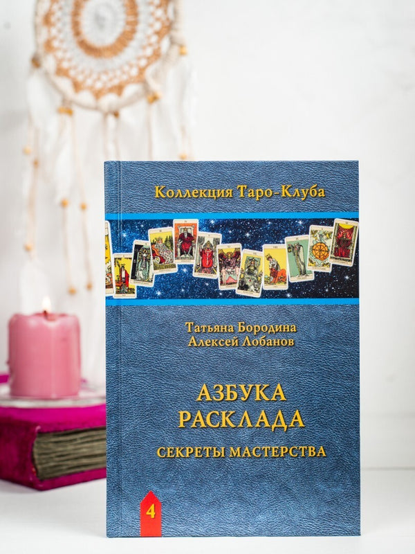 Buch Татьяна Бородина, Алексей Лобанов АЗБУКА РАСКЛАДА
