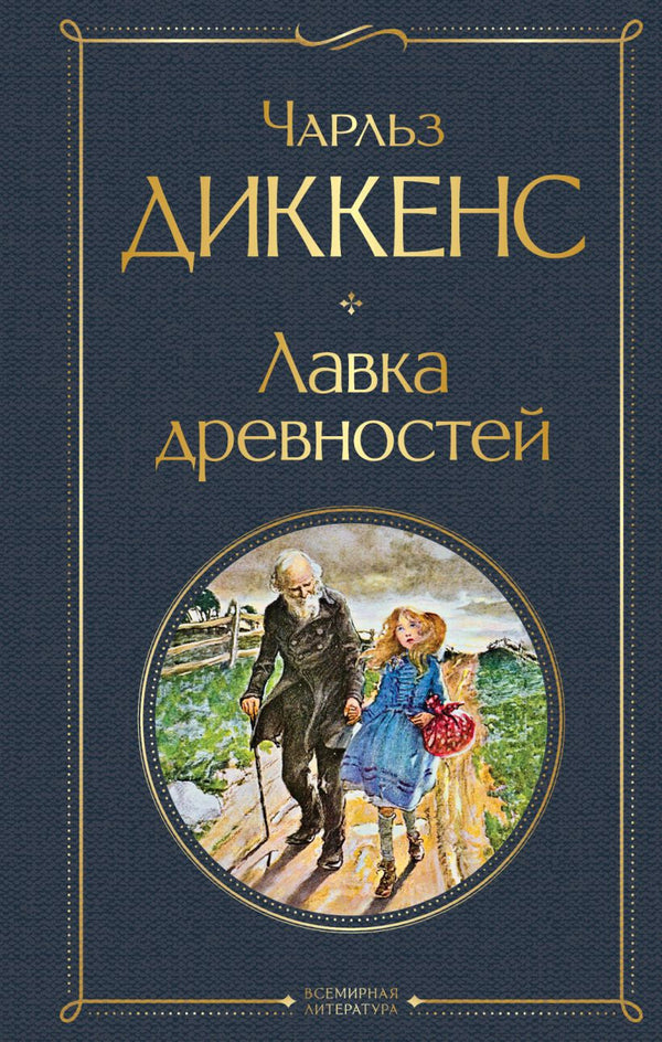 Buch  Чарльз Диккенс Лавка древностей