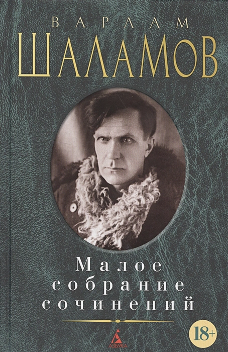 Buch   Варлам Шаламов   Малое собрание сочинений