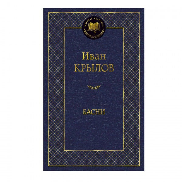 Buch Иван Крылов Басни