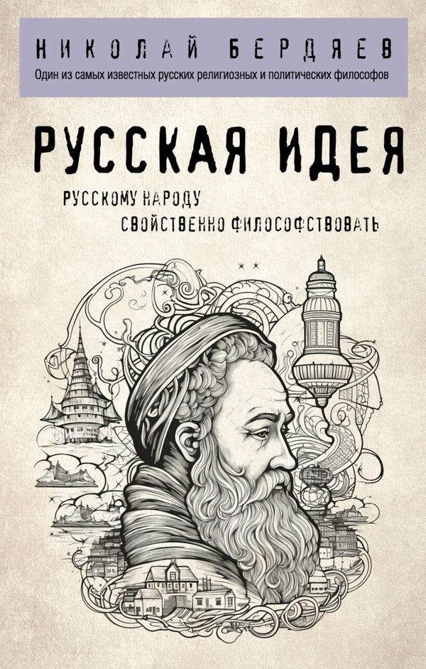 Buch Николай Бердяев Русская идея