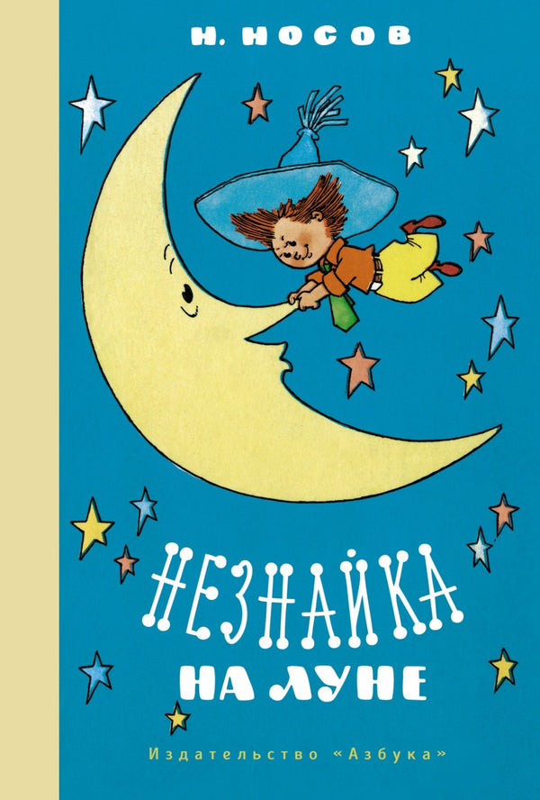Buch  Николай Носов Незнайка на Луне