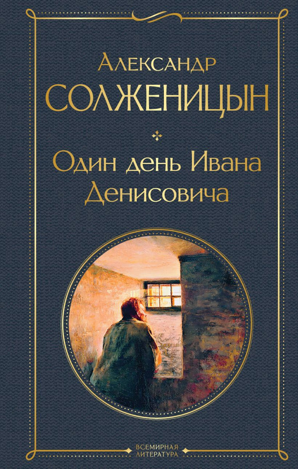 Buch Александр Солженицын Один день Ивана Денисовича
