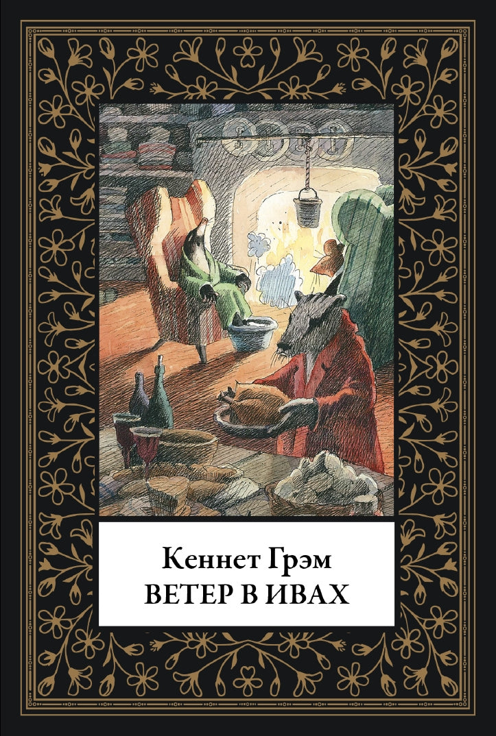 Buch Кеннет Грэм Ветер в ивах. Малый формат